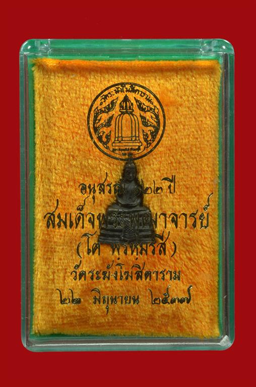 พระชัยวัฒน์ อนุสรณ์ 122 ปี พ.ศ. 2537 วัดระฆังโฆสิตาราม เนื้อนวะ พร้อมกล่องเดิม