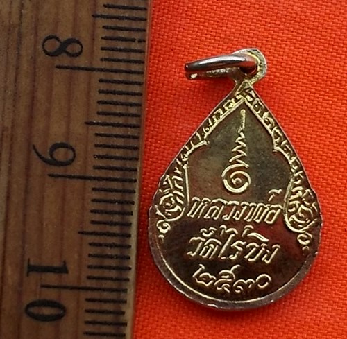 เริ่ม 10 บาท กับ เหรียญหลวงพ่อวัดไร่ขิง ปี๒๕๓๐  …AZ136