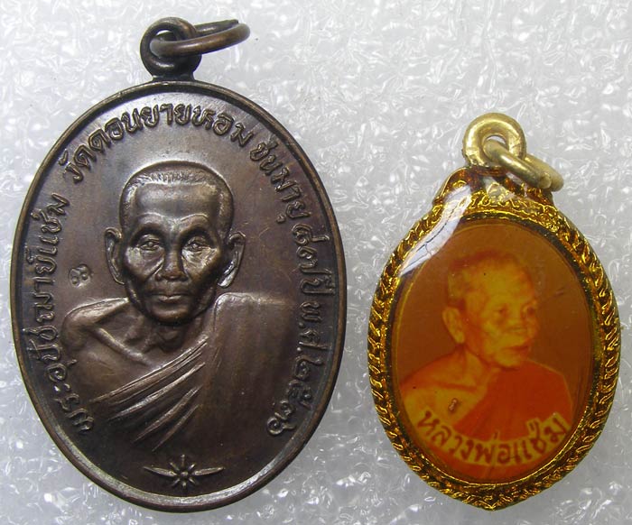 เหรียญ + ล็อกเก็ต หลวงพ่อแช่ม วัดดอนยายหอม นครปฐม  