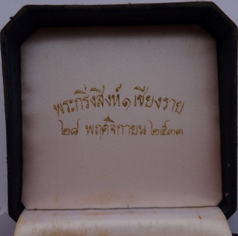  กริ่งพระสิงห์1 เชียงราย ปี33 เนื้อเงิน+นวะ เคาะเดียว