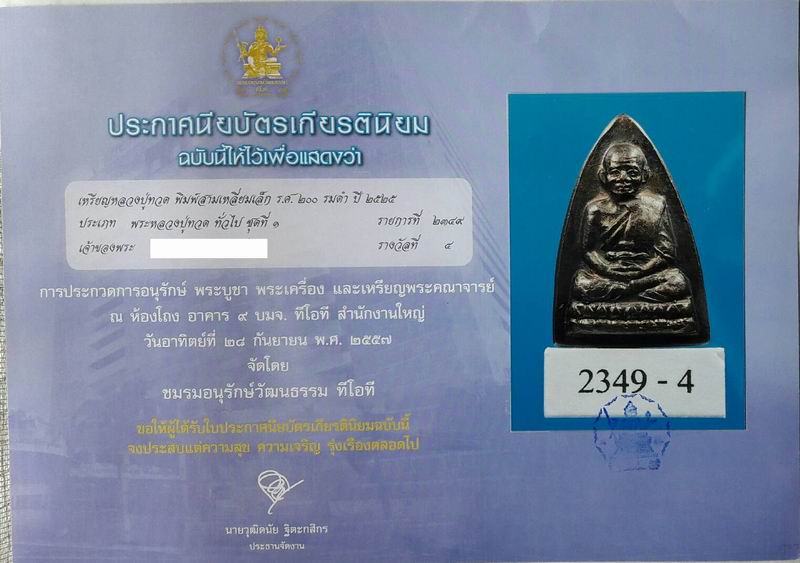 บัตรรับประกันพระแท้