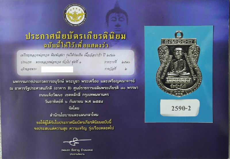 บัตรรับประกันพระแท้