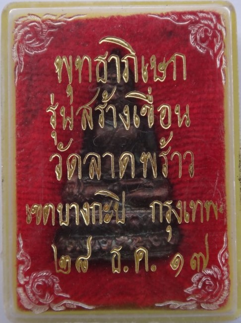 พระกริ่งวัดลาดพร้าวปี17 พิธีใหญ่ เคาะเดียว