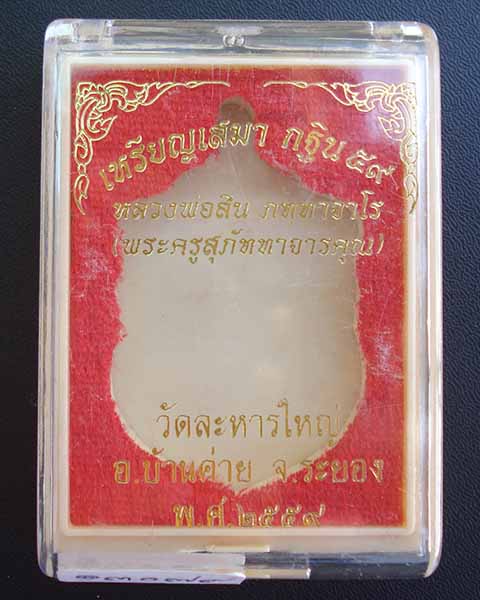 เหรียญเสมาหลวงพ่อสิน วัดละหารใหญ่ (((กฐิน๕๙))) เนื้อทองฝาบาตร รวมโค๊ต พิเศษ หมายเลข ๑๙๖๒๙