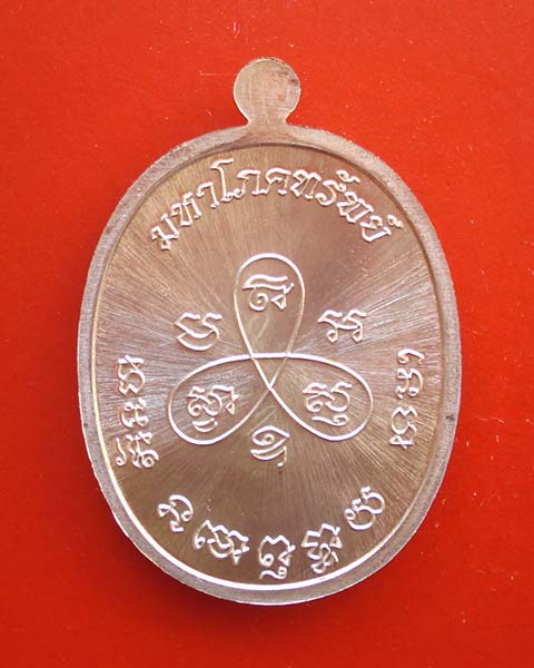 เหรียญพระปิดตามหาโภคทรัพย์ หลวงพ่อสิน วัดละหารใหญ่ กรรมการลงยา เนื้อทองแดงอาบเงิน ลงยาสีแดง เลข ๓๐๔ 