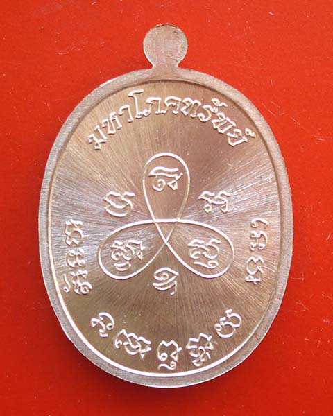 เหรียญพระปิดตามหาโภคทรัพย์ หลวงพ่อสิน วัดละหารใหญ่ กรรมการลงยา เนื้อทองแดงอาบเงินลงยาสีน้ำเงิน ๔๘๒