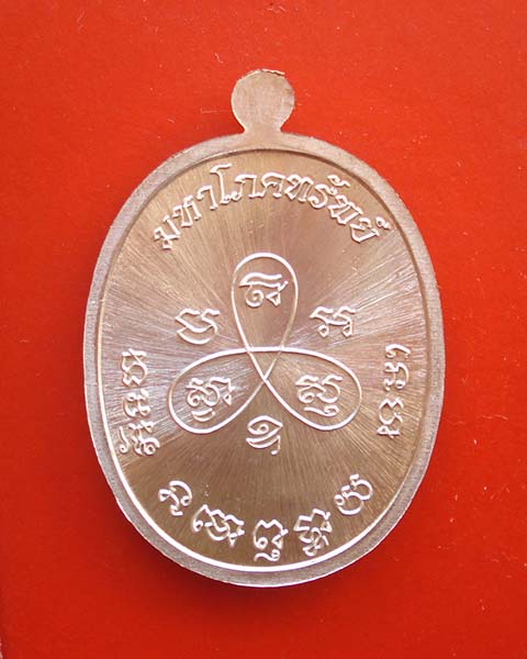 เหรียญพระปิดตามหาโภคทรัพย์ หลวงพ่อสิน วัดละหารใหญ่ กรรมการลงยา เนื้อทองแดงอาบเงินลงยาสีเขียว เลข ๓๐๔