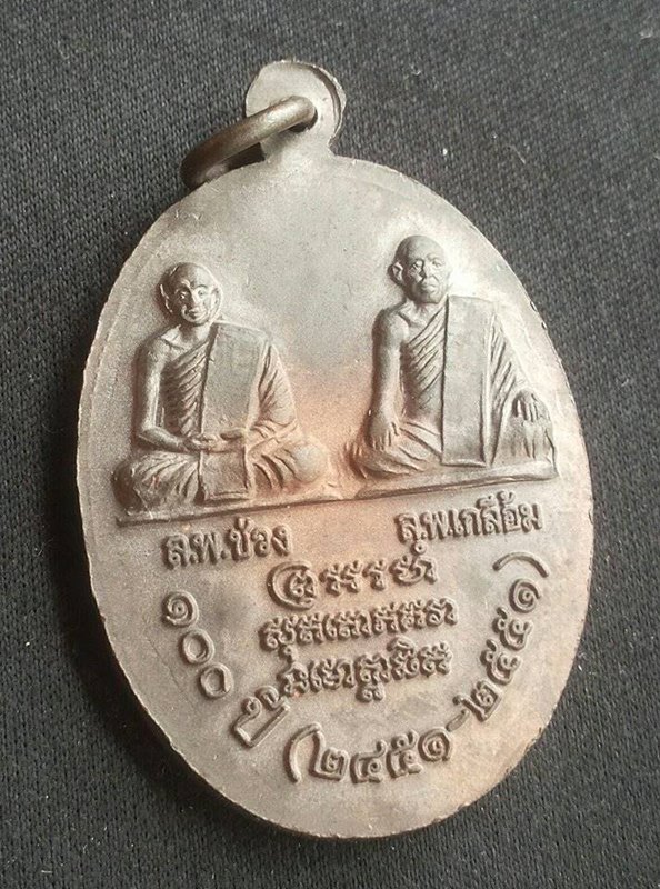 "เหรียญนิ้วชี้เพชร" 100 ปีหลวงพ่อแช่ม วัดฉลอง จ.ภูเก็ต หลังหลวงพ่อช่วง หลวงพ่อเกลื้อม