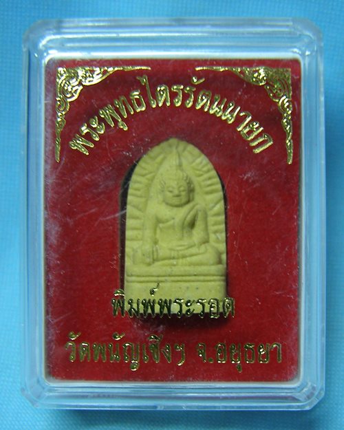 พระผงพิมพ์พระรอด พระพุทธไตรรัตนนายก (หลวงพ่อโต) วัดพนัญเชิง จ.อยุธยา