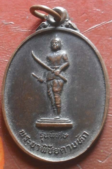  เหรียญพระยาพิชัยดาบหัก ปี2536 จ.อุตรดิตถ์ เนื้อทองเเดง