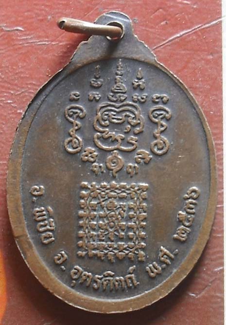  เหรียญพระยาพิชัยดาบหัก ปี2536 จ.อุตรดิตถ์ เนื้อทองเเดง
