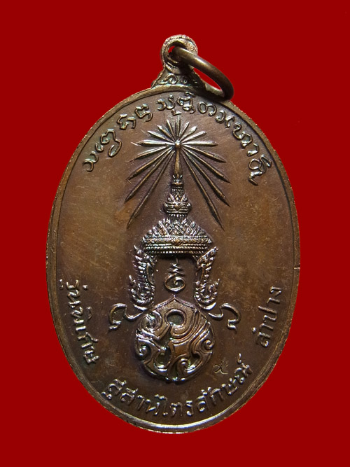 เหรียญ ภปร. หลวงพ่อเกษม ปี2523 พร้อมกล่อง