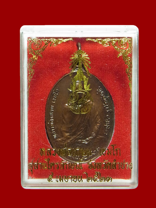 เหรียญ ภปร. หลวงพ่อเกษม ปี2523 พร้อมกล่อง