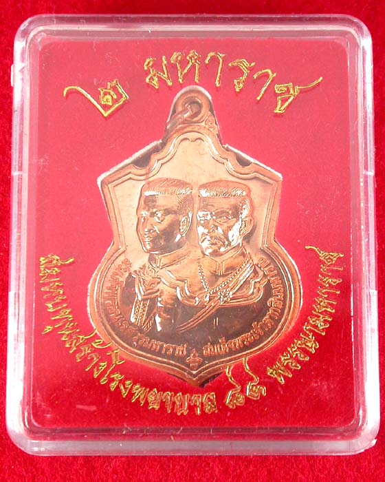 เหรียญ 2 มหาราช หลังยันต์องการเมตตามหานิยม ปี55 สวยกริ๊ปกล่องเดิม เคาะเดียว