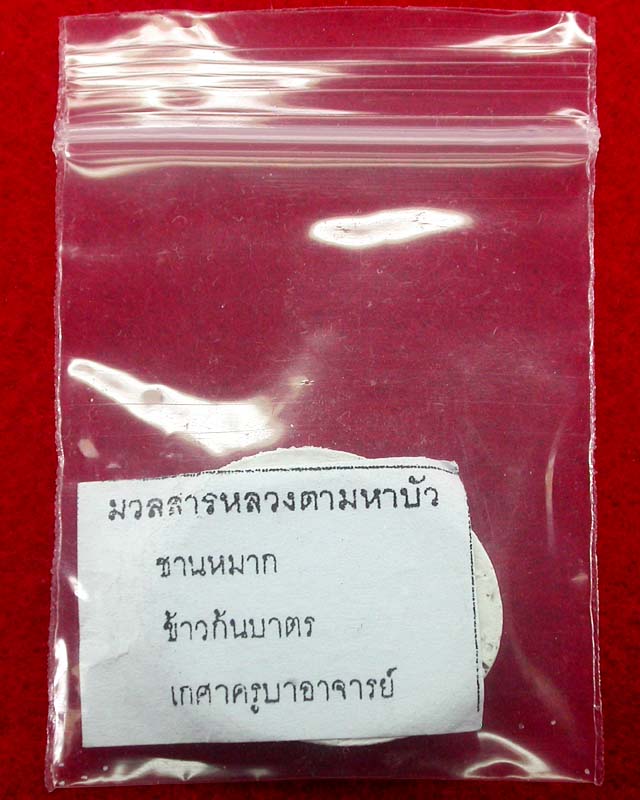 พระผงหลวงตามหาบัว(ทันหลวงตา) ผสมมวลสาร ขึ้นเป็นเกร็ดพระธาตุเลย เคาะเดียวครับ