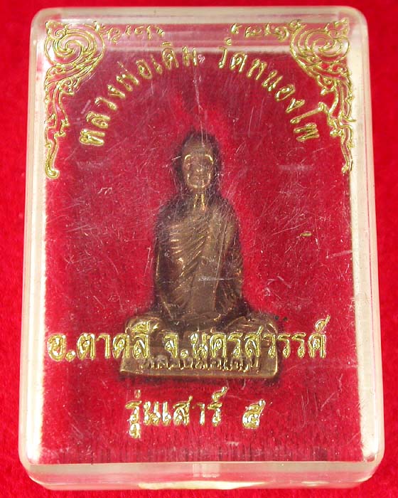 หลวงพ่อเดิม วัดหนองโพธิ์ รุ่นเสาร์5 พร้อมกล่องเดิม เคาะเดียวครับ