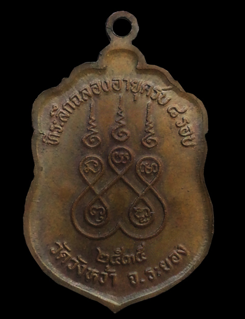 เหรียญเสมา 8 รอบหลวงปู่คร่ำ วัดวังหว้า ปี 35 จ.ระยอง