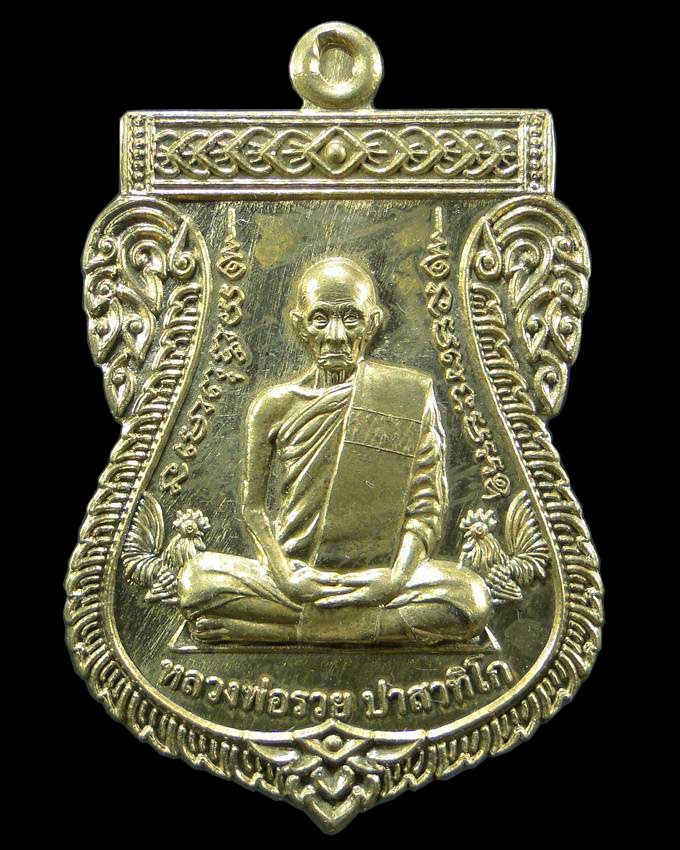 เหรียญเสมารุ่นเลื่อนสมณศักดิ์ หลวงพ่อรวย วัดตะโก อยุธยา