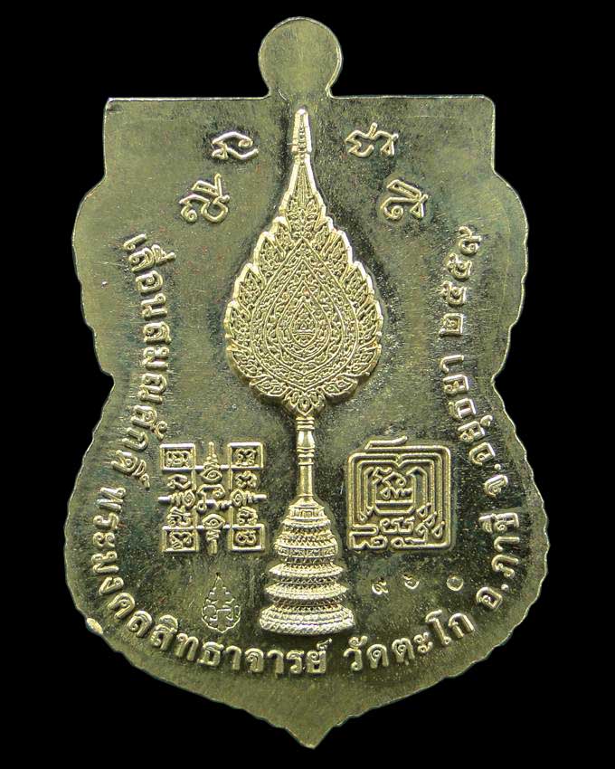 เหรียญเสมารุ่นเลื่อนสมณศักดิ์ หลวงพ่อรวย วัดตะโก อยุธยา