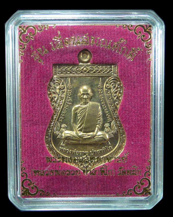 เหรียญเสมารุ่นเลื่อนสมณศักดิ์ หลวงพ่อรวย วัดตะโก อยุธยา