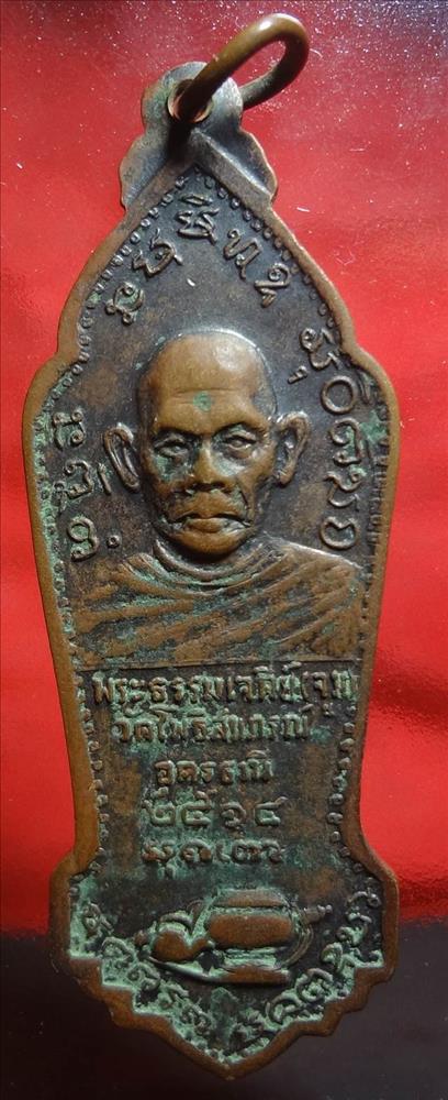  เหรียญยืน หลวงปู่มั่น ภริทัตโต หลังอาจารย์จูมปี 14