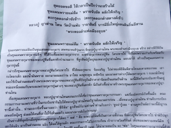 พระขุนแผน หลวงปู่ ญาท่าน โทน วัดบ้านพับ จ.อุบลราชธานี