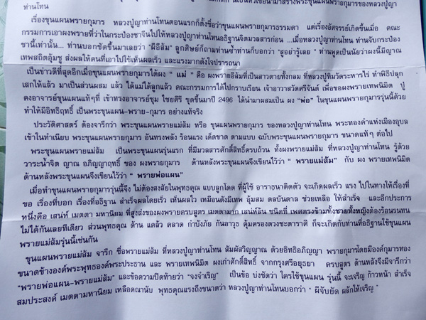 พระขุนแผน หลวงปู่ ญาท่าน โทน วัดบ้านพับ จ.อุบลราชธานี