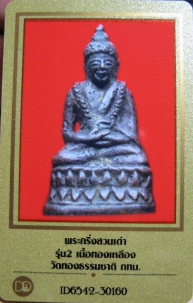 บัตรรับประกันพระแท้