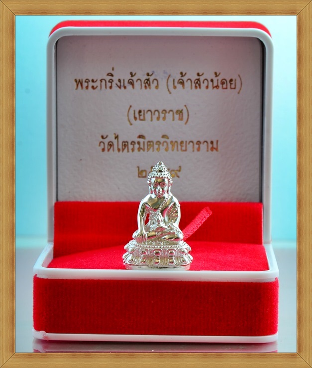 พระกริ่งเจ้าสัวเยาวราช รุ่นแรก (เจ้าสัวน้อย) เนื้อเงินก้นทองคำ หมายเลข 90 (สร้าง 299 องค์)