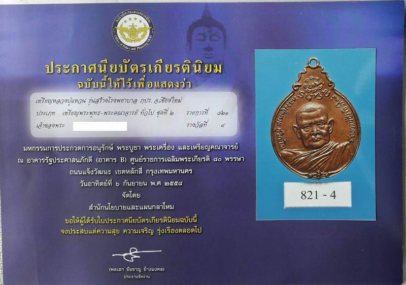 บัตรรับประกันพระแท้