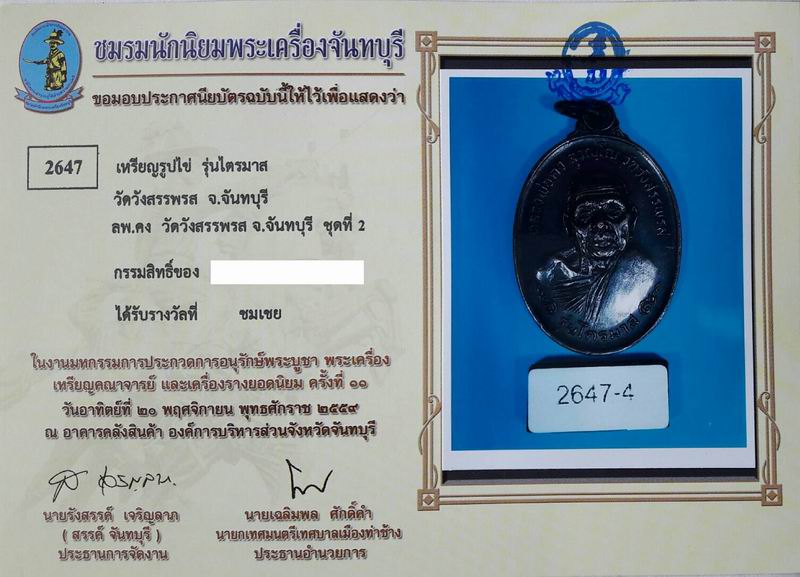 บัตรรับประกันพระแท้