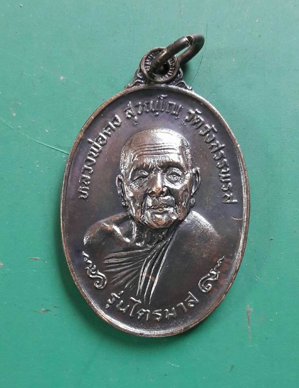 หลวงพ่อคง รุ่นไตรมาส วัดวังสรรพรส จันทบุรี