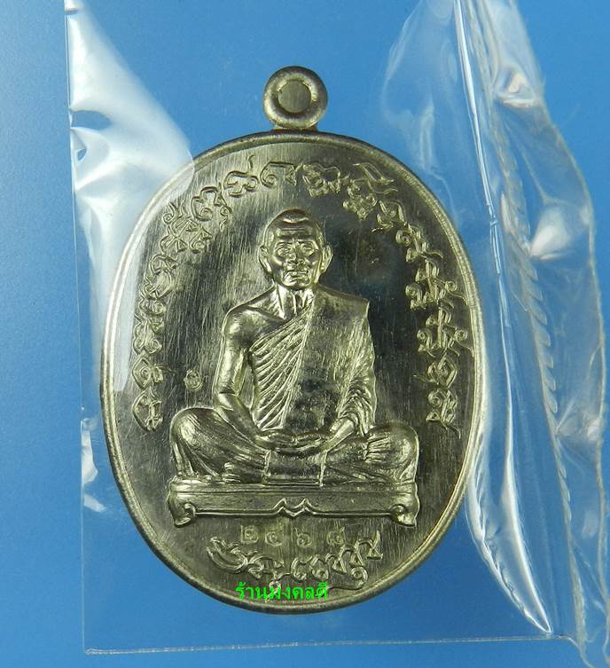 เหรียญเจริญพร 2 (ฟ้าผ่า)ไตรมาส 55 หลวงพ่อสาคร วัดหนองกรับ  เนื้ออัลปาก้า เลขสวย 2468 