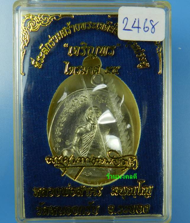 เหรียญเจริญพร 2 (ฟ้าผ่า)ไตรมาส 55 หลวงพ่อสาคร วัดหนองกรับ  เนื้ออัลปาก้า เลขสวย 2468 