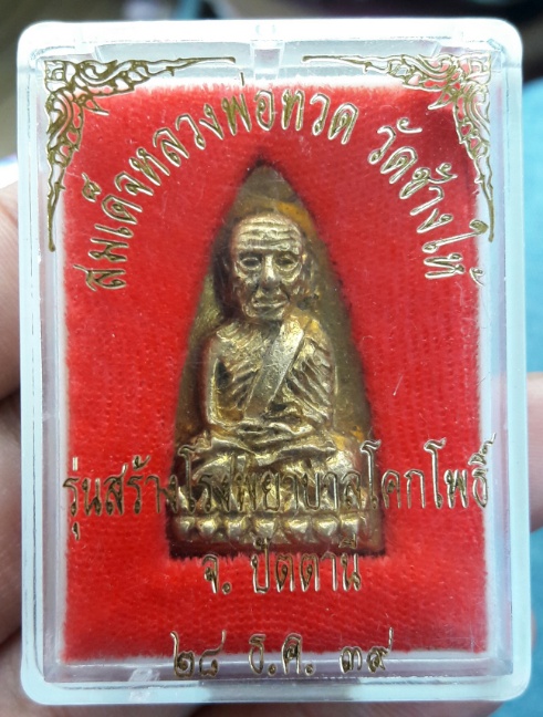 หลวงปู่ทวด เตารีด 39 สร้างโรงพยาบาลโคกโพธ์ เนื้อทองทิพย์