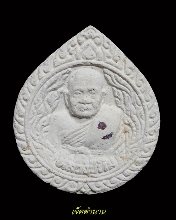 พระผงหยดน้ำ หลวงปู่ทิม อัตตสันโต วัดพระขาว ต.พระขาว อ.บางบาล จ.อยุธยา เสาร์5 ปี50 (1) ฝังพลอยเสก