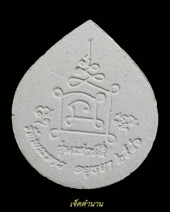 พระผงหยดน้ำ หลวงปู่ทิม อัตตสันโต วัดพระขาว ต.พระขาว อ.บางบาล จ.อยุธยา เสาร์5 ปี50 (1) ฝังพลอยเสก