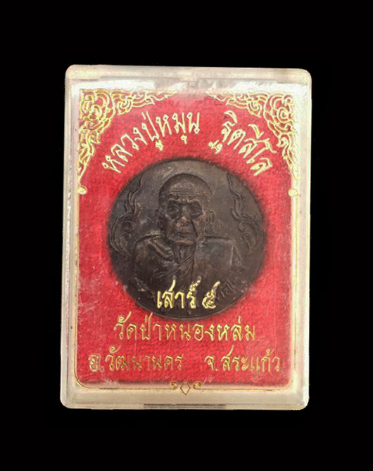 เหรียญรวย รวย ถุงเงินถุงทอง หลวงปู่หมุนพิธีเสาร์ ๕ มหาเศรษฐี ปี43 สวยเดิม ผิวรุ้งๆ กล่องเดิม