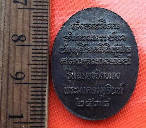 เริ่ม 10 บาท กับ เหรียญนาคปรก พระมงคลมุจลินทร์ ปี38  …AZ174