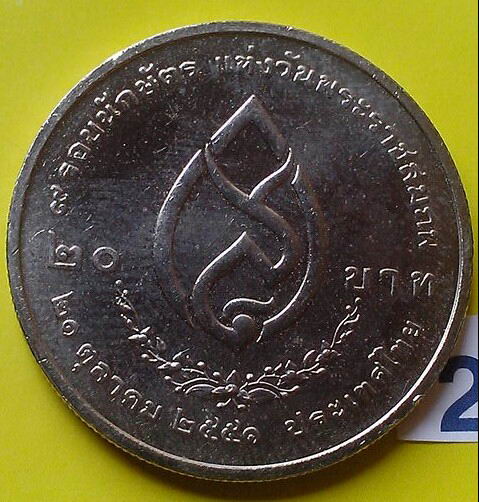 เหรียญกษาปณ์ที่ระลีก 20 บาท 9 รอบนักษัตร สมเด็จย่า (2)