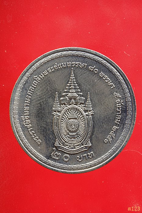 เหรียญกษาปณ์ที่ระลึก พระราชพิธีมหามงคลพระชนมพรรษา 80 พรรษา 5 ธันวาคม 2550 พร้อมตลับ