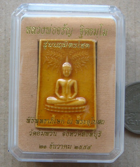 สมเด็จนฤมิตรโชค หลวงพ่อจรัญ วัดอัมพวัน สิงห์บุรี ปี2554เลข3822 เซรามิคสีหลืองทอง สร้าง9999องค์+กล่อง