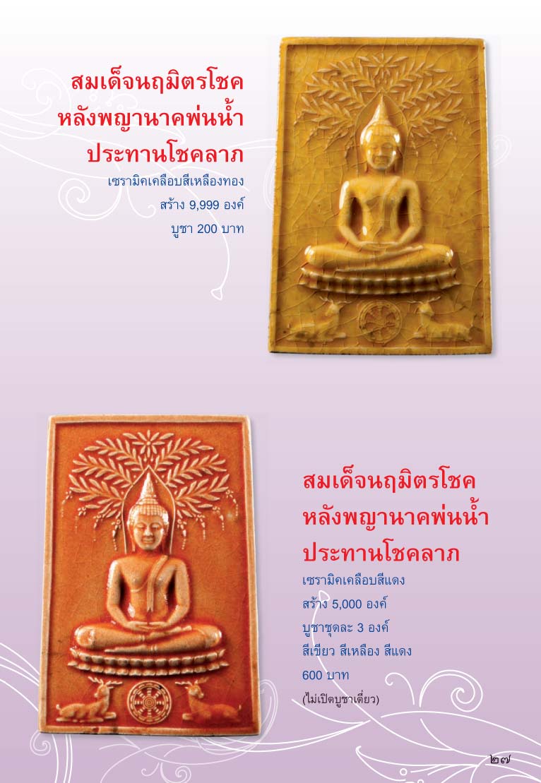 สมเด็จนฤมิตรโชค หลวงพ่อจรัญ วัดอัมพวัน สิงห์บุรี ปี2554เลข3822 เซรามิคสีหลืองทอง สร้าง9999องค์+กล่อง