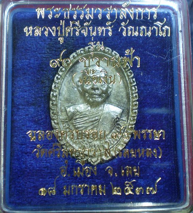 เหรียญหล่อขวานฟ้า หลวงปู่ศรีจันทร์ วัณณาโภ วัดศรีสุทธาวาส ปี2537(เนื้อเงิน)
