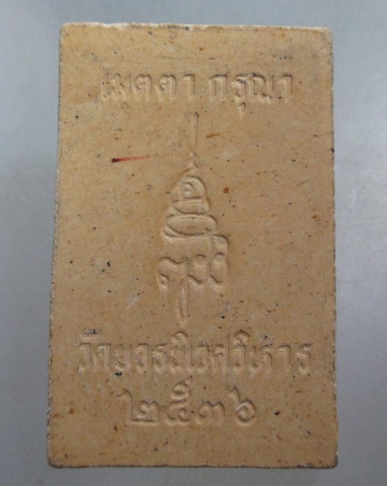 20 บาท พระไพรีพินาศ ญสส เมตตา กรุณา