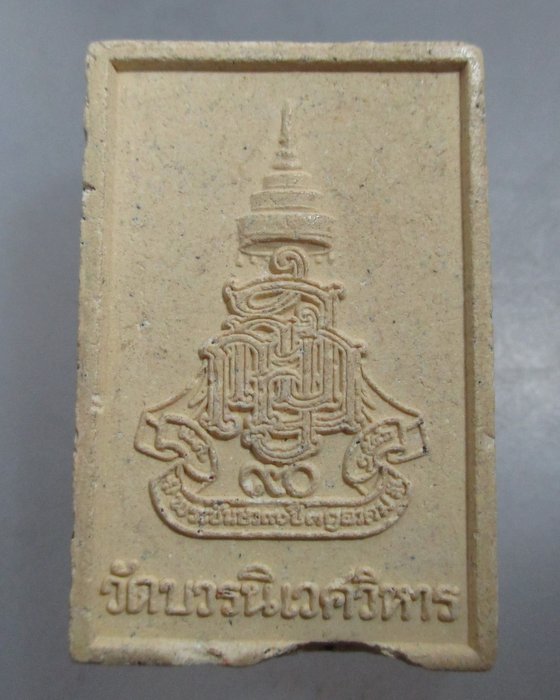 20 บาท พระไพรีพินาศ ญสส ๙๐