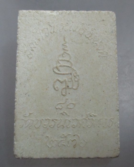 20 บาท พระไพรีพินาศ ญสส ๘๐