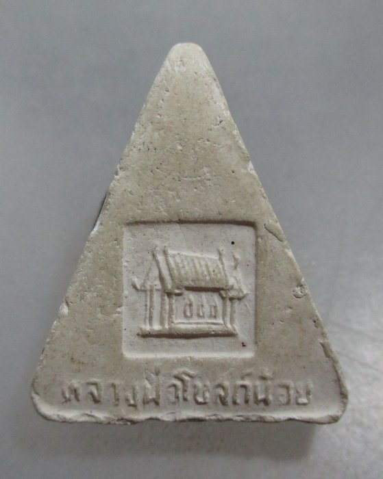 20 บาท พระผงหลวงพ่อโบสถ์น้อย