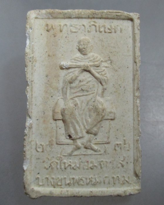20 บาท พระสมเด็จปรกโพธิ์ วัดใหม่อมตรส กทม ปี๓๖