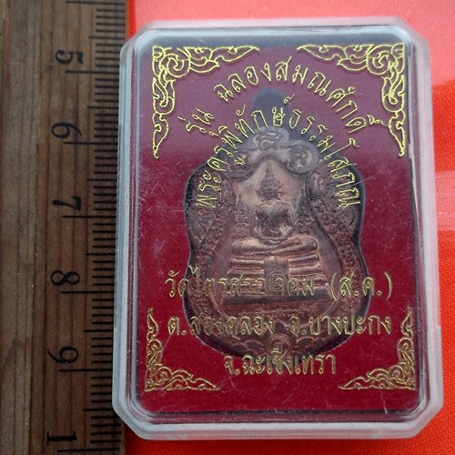 เริ่ม 10 บาท กับ เหรียญพระครูพิทักษ์ธรรมโสภณ วัดไตรสรณาคม จ.ฉะเชิงเทรา …AZ215